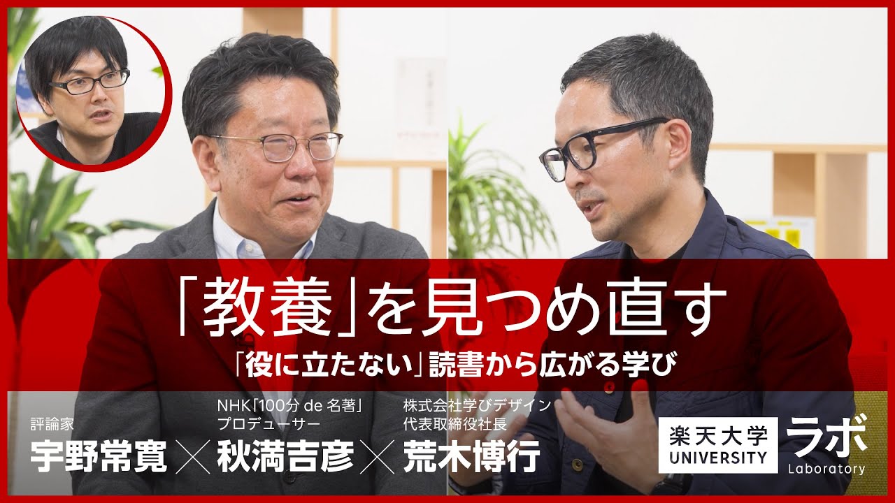 「教養」を見つめ直す―「役に立たない」読書から広がる学び｜秋満吉彦×荒木博行×宇野常寛