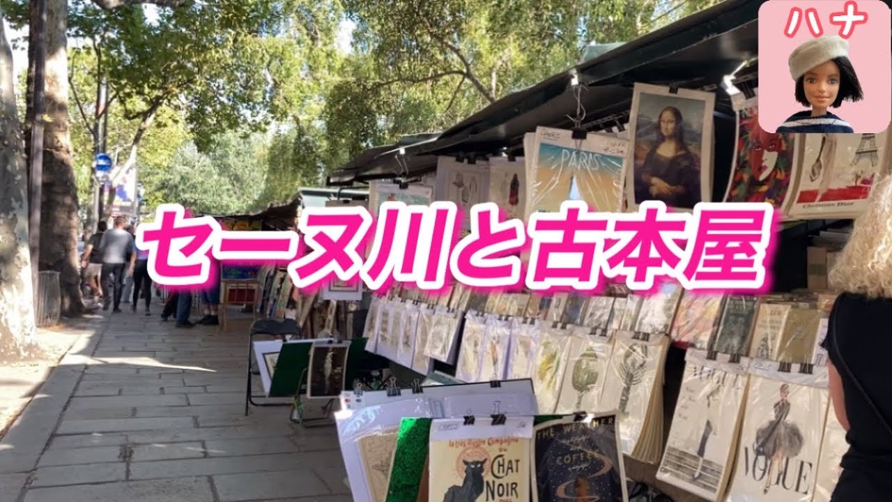 【パリ散歩】歴史あるブキニストと夏のセーヌ川散策。