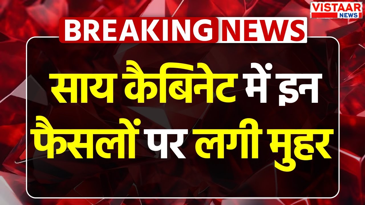 Sai Cabinet Big Decision: साय कैबिनेट में इन फैसलों पर लगी मुहर | CM Sai | Breaking News