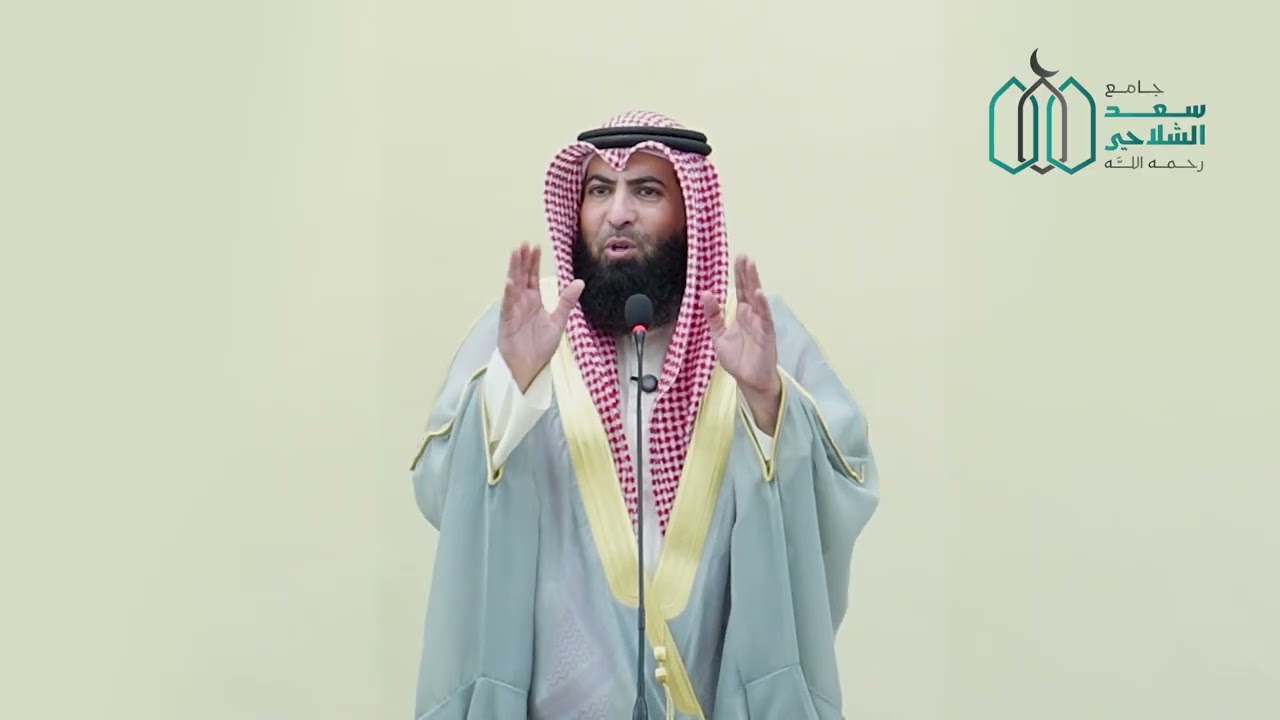 عيد الحب ليس لنا | الشيخ د.علي الوسمي | مسجد سعد الشلاحي
