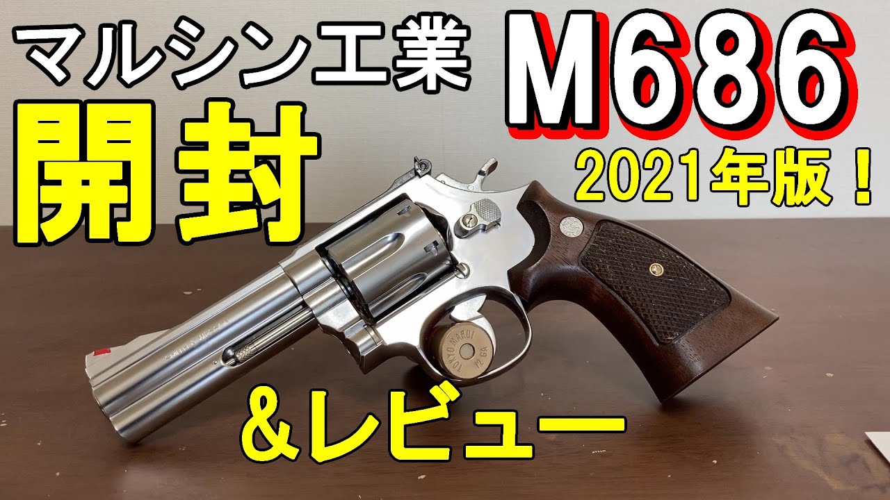 マルシン工業製 Xカートリッジ ガスガン M686（2021年最新ロット版） 開封＆レビュー