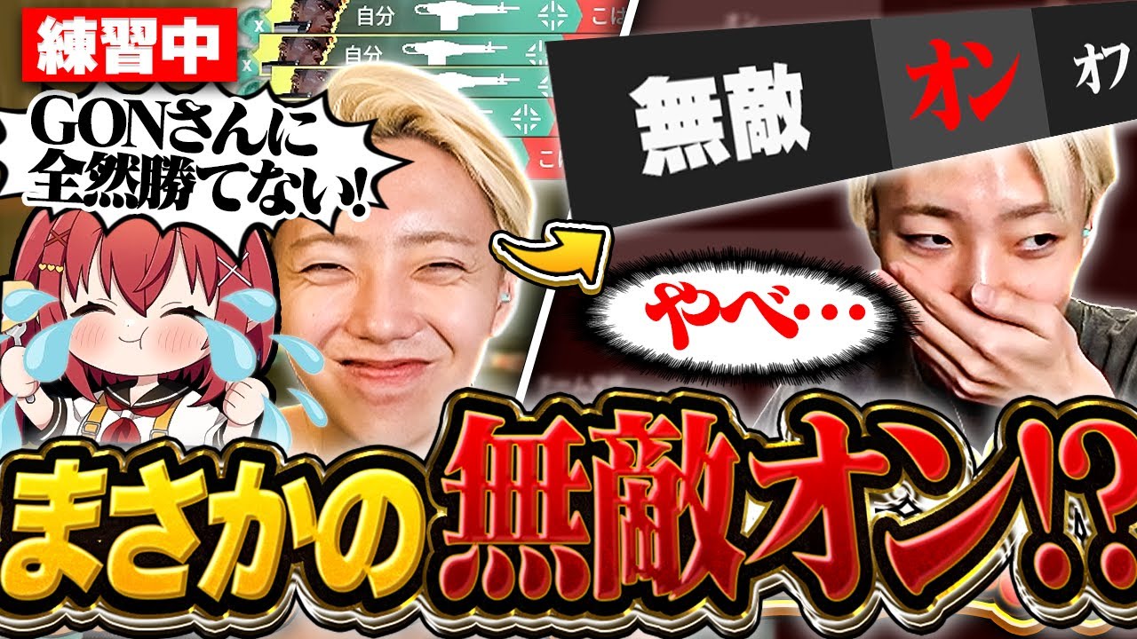 【トロールコーチング?】無敵状態で撃ち合いの練習をしていたGONがヤバすぎる【VALORANT / ヴァロラント】