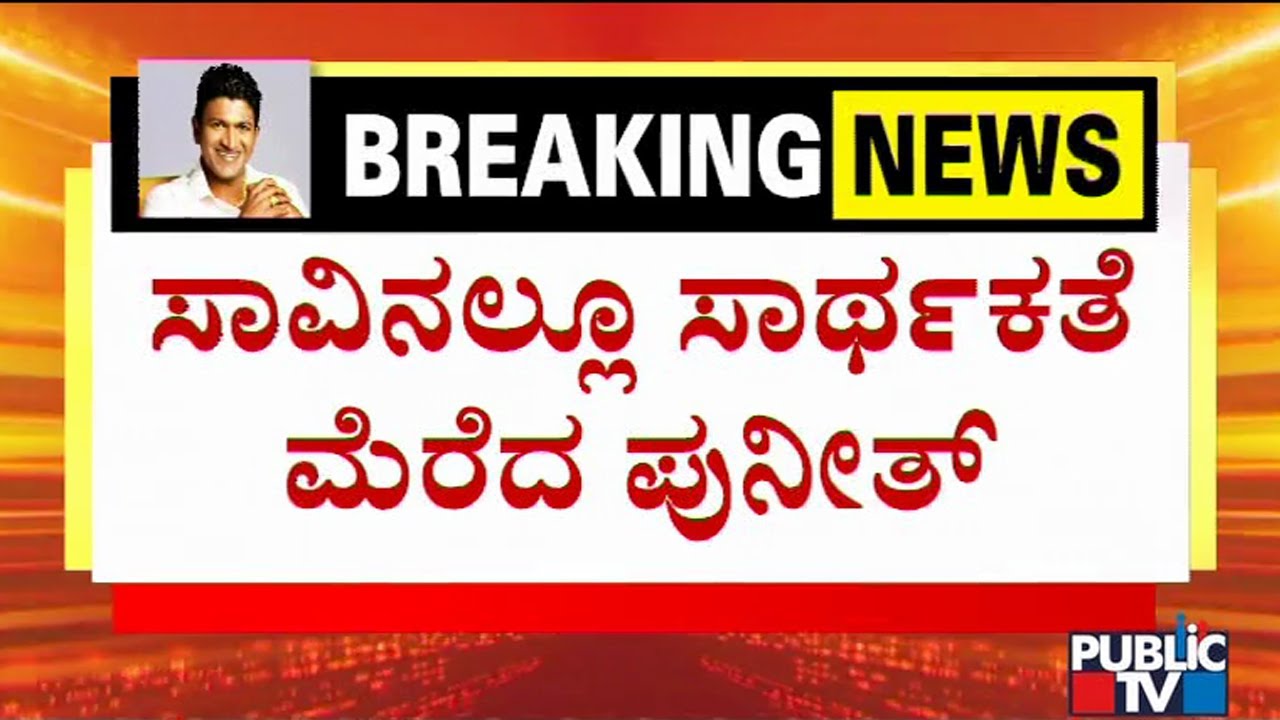 Puneeth Rajkumar Donates His Eyes