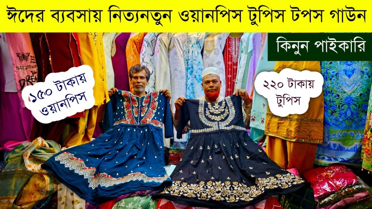 ওয়ানপিস টুপিস এর পাইকারি বাজার💥টুপিস ওয়ানপিস হোলসেল মার্কেট💥onepiece two piece wholesale market #eid
