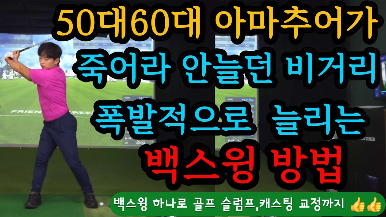 50대 60대도 멋진 백스윙을 만들 수 있습니다. 멋진 백스윙으로 툭툭 쳐서 비거리 240m 보내는 방법