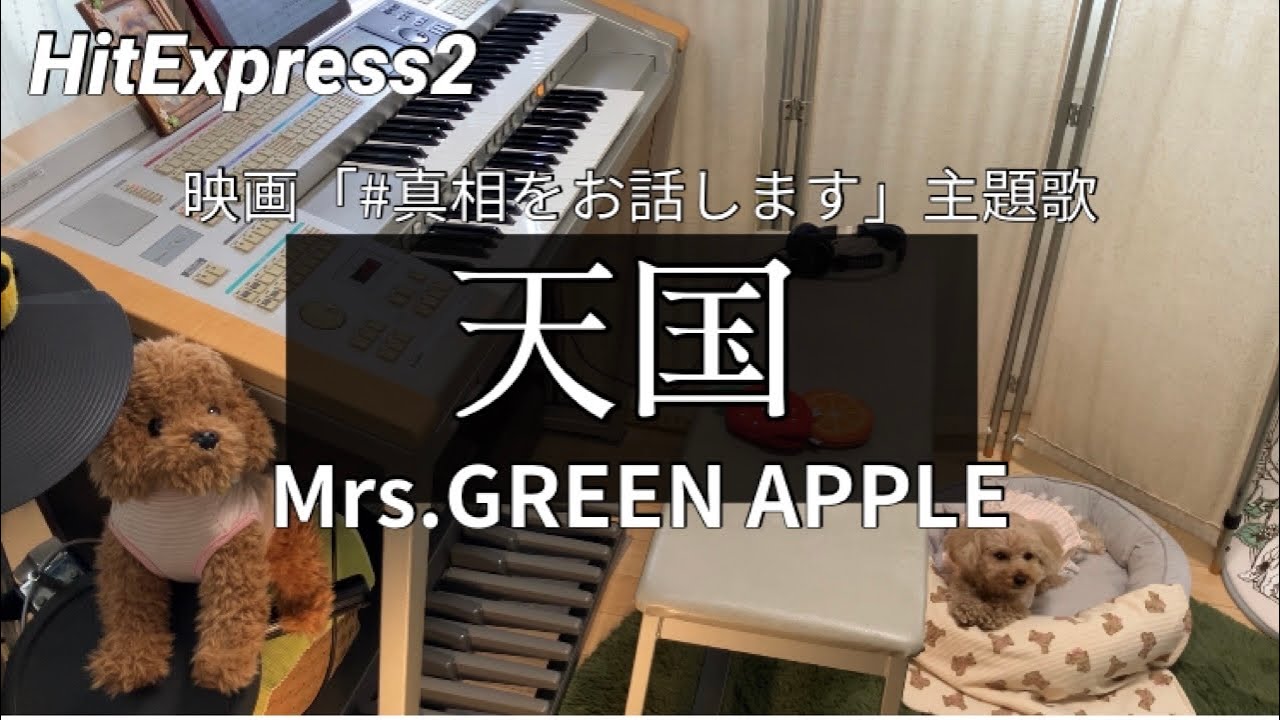 天国 Mrs.GREEN APPLE エレクトーン演奏