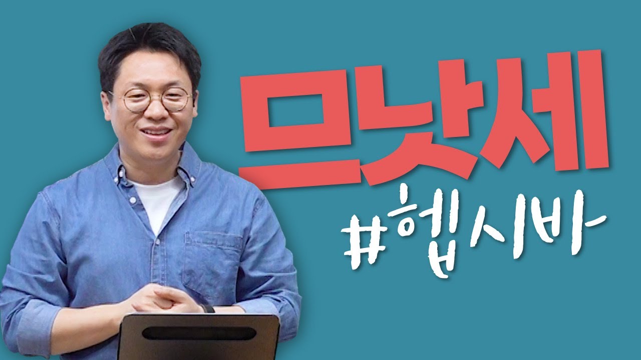 므낫세 / 열왕기하 강해 (39) / 왕하 21:1-26 / 이명호 목사
