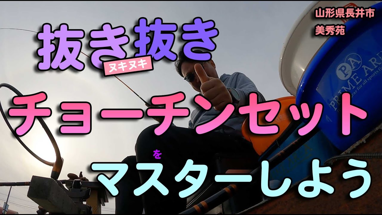 抜き抜きチョーチンセットをマスターしよう！