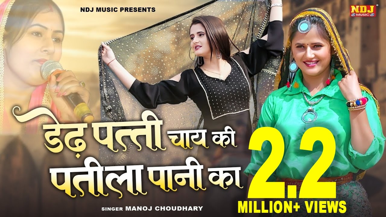 Dedh Patti Chai Ki Patila Pani | डेढ़ पत्ती चाय की | Anjali Raghav Song | Panghat pe Nache Mor
