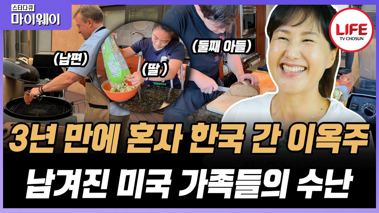 [#스타다큐마이웨이] 개그우먼 이옥주의 미국인 남편 톰이 유독 한국 딸아이 입양을 원했던 이유는? (TV CHOSUN 210704 방송)