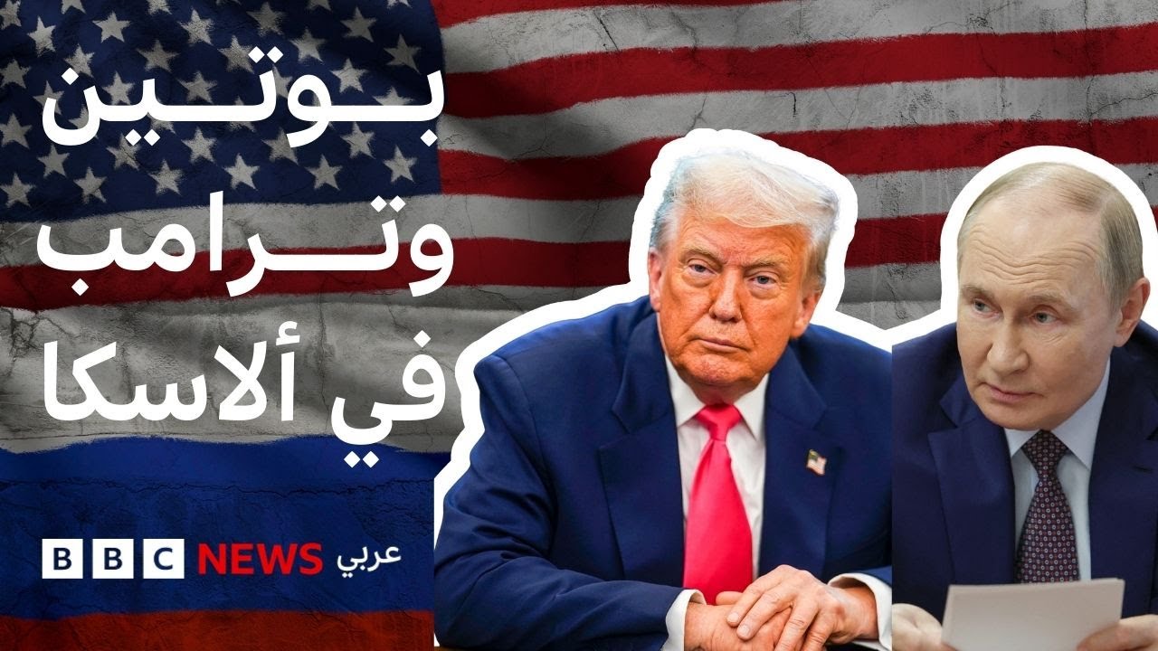 لقاء بوتين وترامب في ألاسكا.. لقاءات في تاريخ القمم الأمريكية الروسية