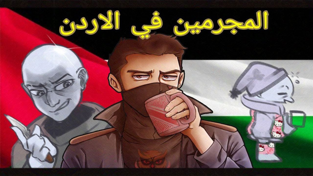 الشب الازعر في الاردن ؟!