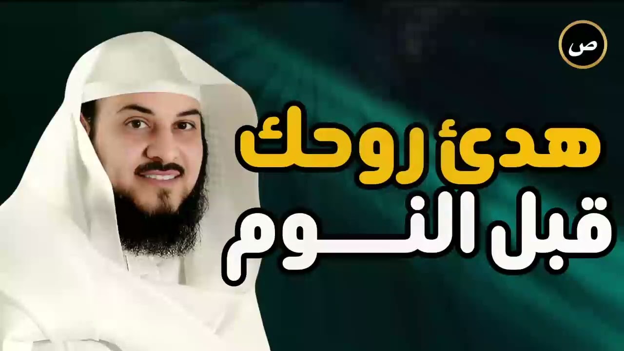 قصة هادئة قبل النوم… لكنها تهزّ القلب   الشيخ محمد العريفي