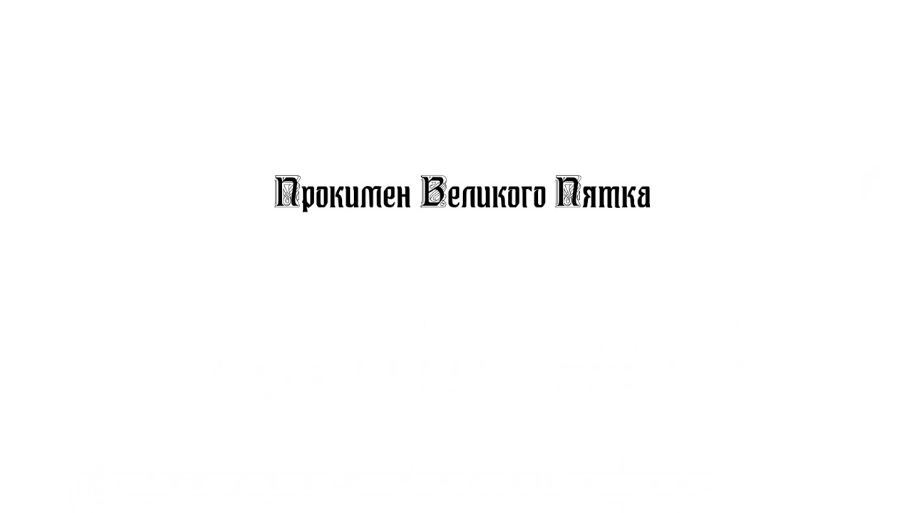 «Разделиша ризы Моя себе» прокимен глас 4-й
