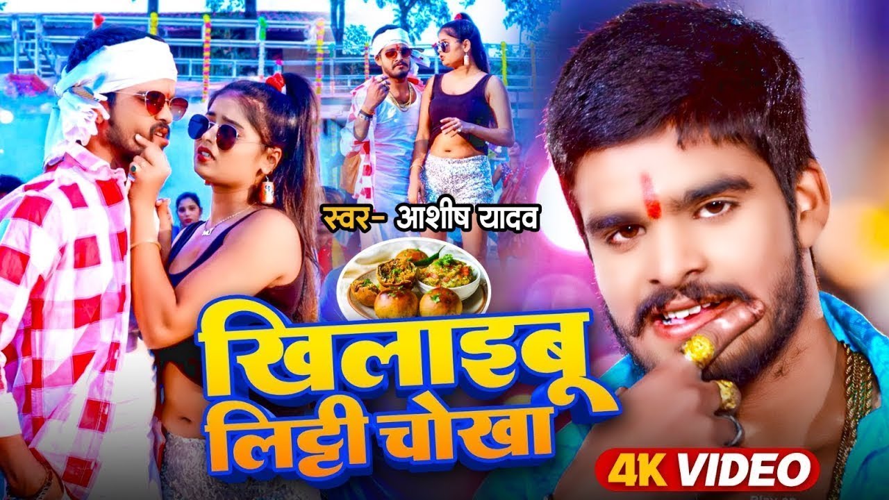 #Video | खिलाइबू लिट्टी चोखा | #Aashish Yadav का नया सुपरहिट गाना | New Maghi Song 2026