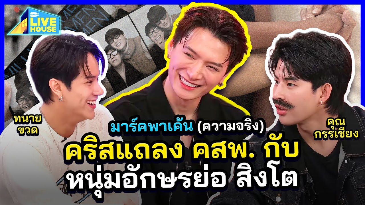 มาร์พาเค้น (ความจริง) คริสเปิดปากที่แรกถึงคสพจริงกับสตล่าสุด | GMMTV LIVE HOUSE