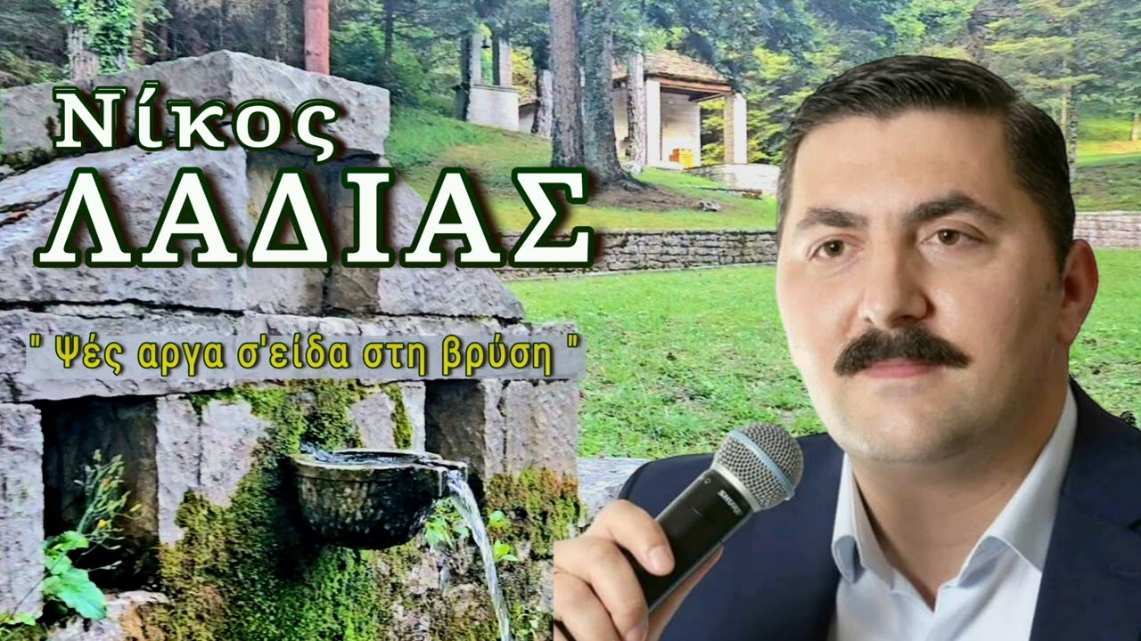 ΝΙΚΟΣ ΛΑΔΙΑΣ - Το Κατερινάκι μου     ( Ψες αργά σ'είδα στη βρύση )
