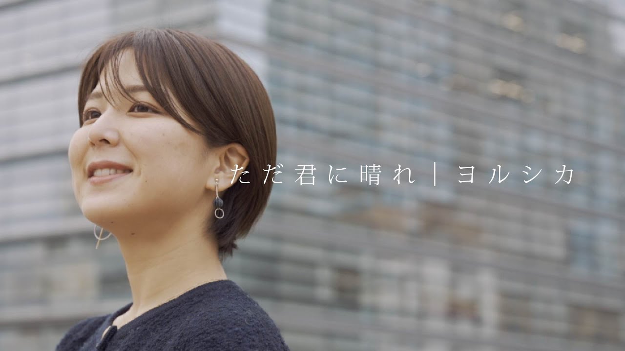 ただ君に晴れ/ヨルシカ【カバー】