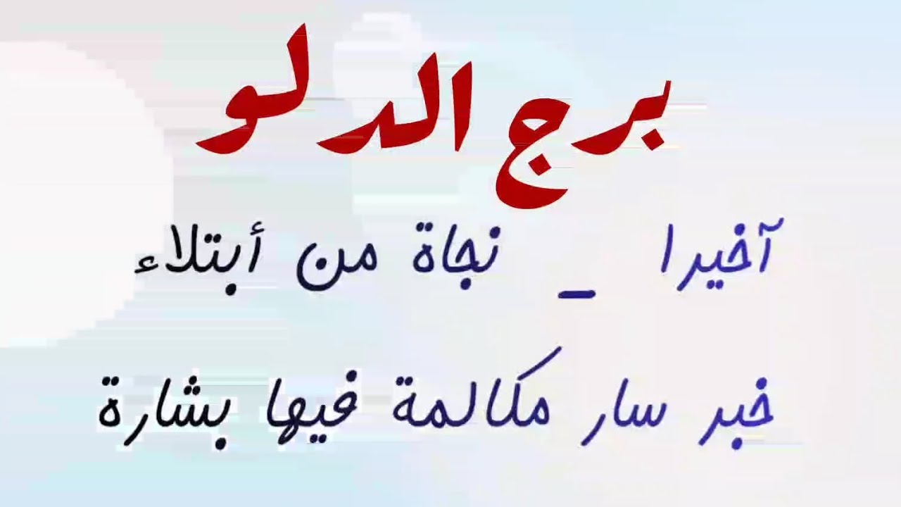 برج الدلو نجاة من أبتلاء 😪 خبر سار مكالمة فيها بشارة 📞مبلغ مالي خلال ساعات 🕐بيحبك وهيعترف 🫂