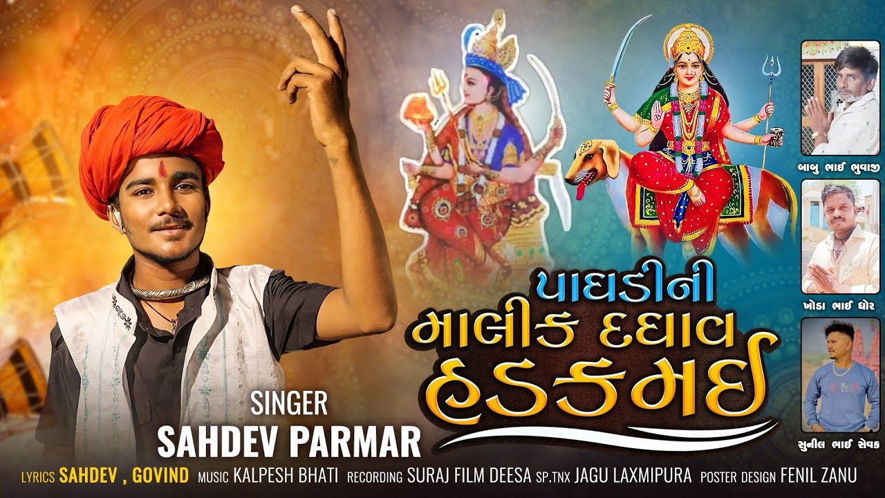 DAGHAV MAA SONG || પાઘડી ની માલિક દઘાવ હડકમઈ || Sahadev Parmar || #newsong #gujarati