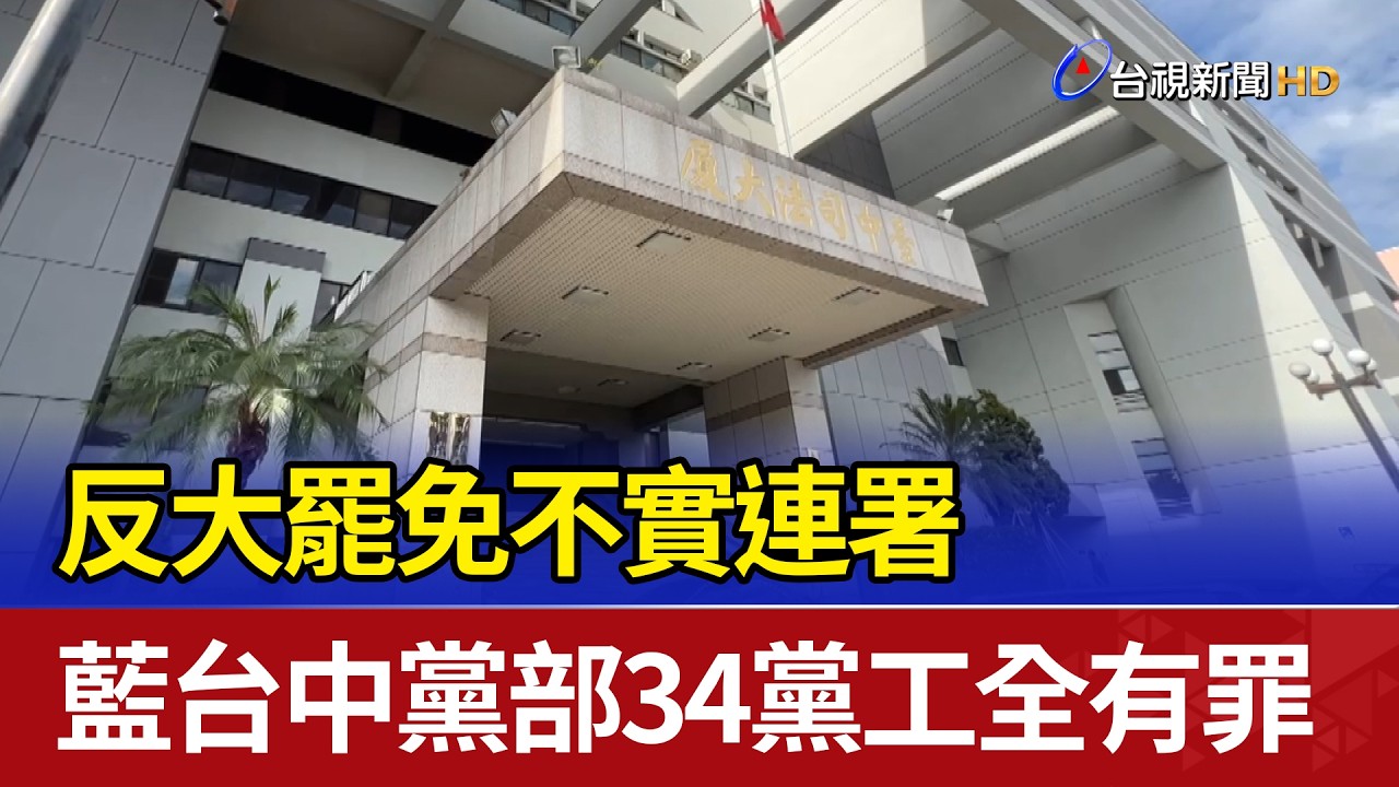反大罷免不實連署 藍台中黨部34黨工全有罪