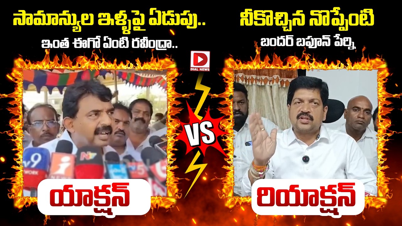 Perninani vs Kollu Ravindra | Kollu Ravindra counter to Perni Nani comments || Dial News
