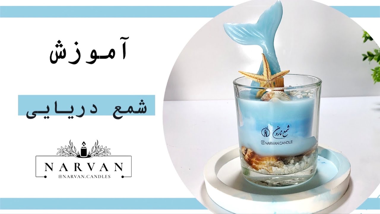 آموزش شمع دریایی
