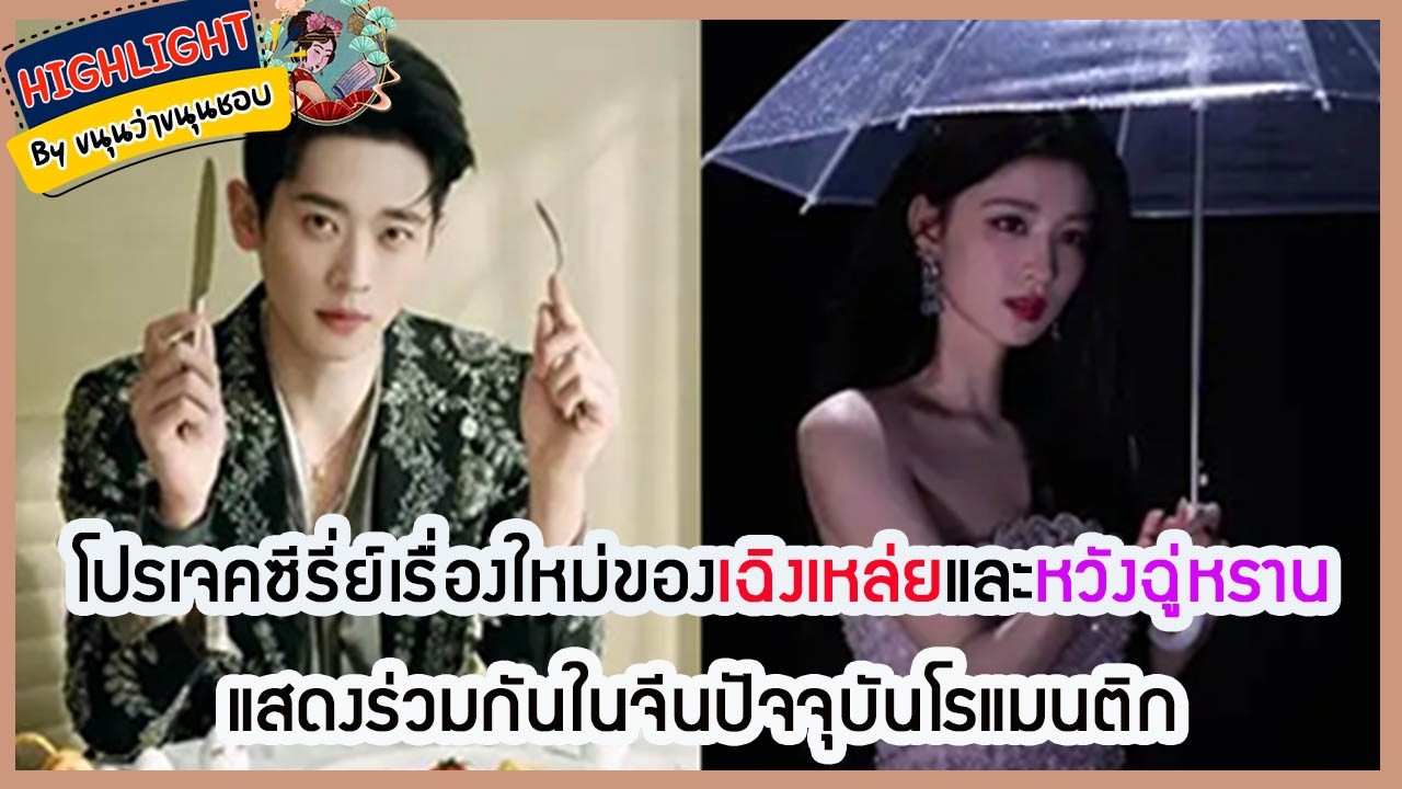 🔶ข่าวอัพเดทซีรี่ส์🔶โปรเจคซีรี่ย์เรื่องใหม่ของเฉิงเหล่ยและหวังฉู่หรานแสดงร่วมกันในจีนปัจจุบันโรแมนติก