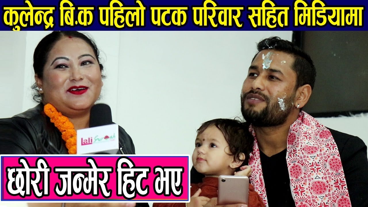 भाइरल गीत Salko Patका गायक कुलेन्द्र बिक पहिलो पटक श्रीमती सहित मिडियामा|४ बर्षको प्रेम यसरी सफल