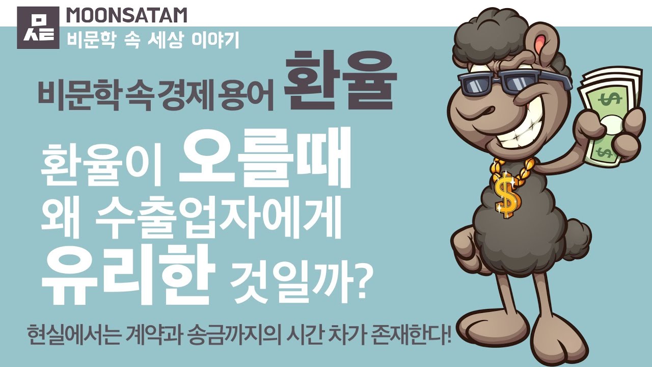 [비문학 속 경제 이야기] 환율이 오르면 왜 수출업자에게 유리한 것일까?