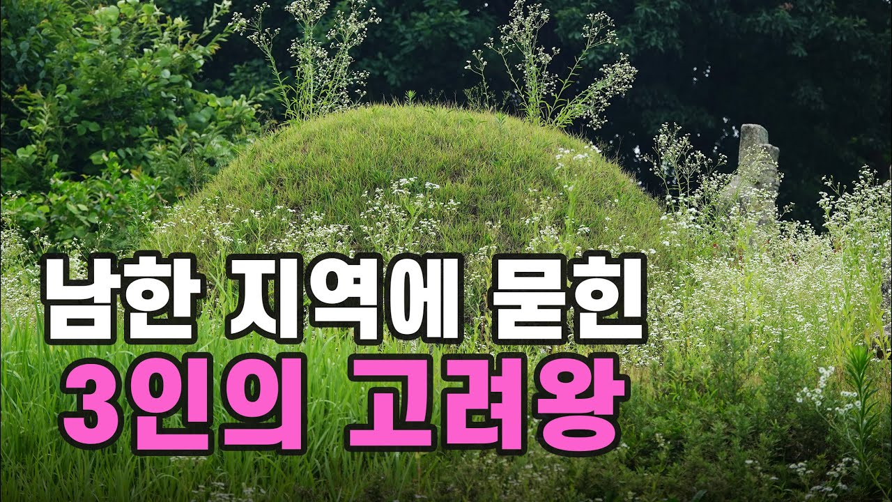 이들은 왜 고려 도읍 개성에 묻히지 못했을까?