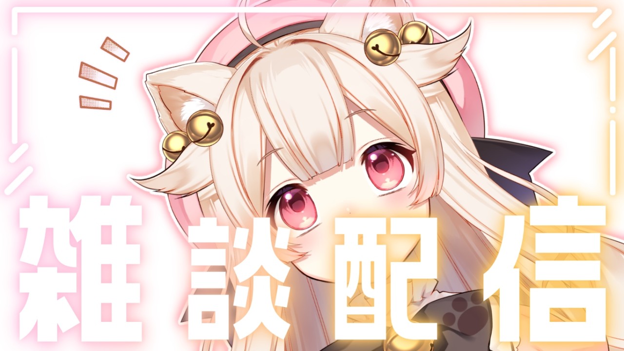 雑談┊ゆるゆる雑談🌙 【#きめらの犬猫 / Vtuber】