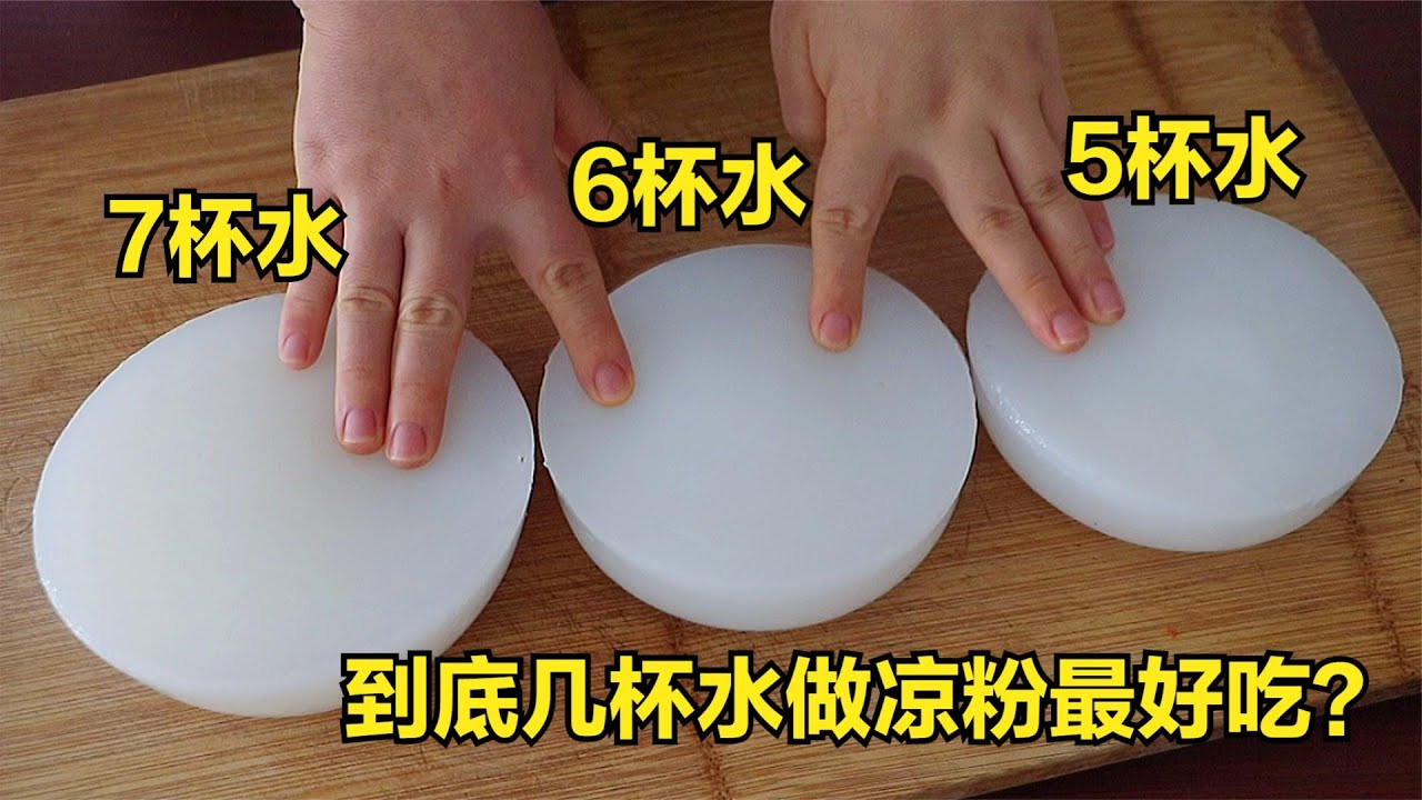 做凉粉，1杯淀粉到底几杯水？几杯水做凉粉最好吃，看对比就知道【小鵝美食】