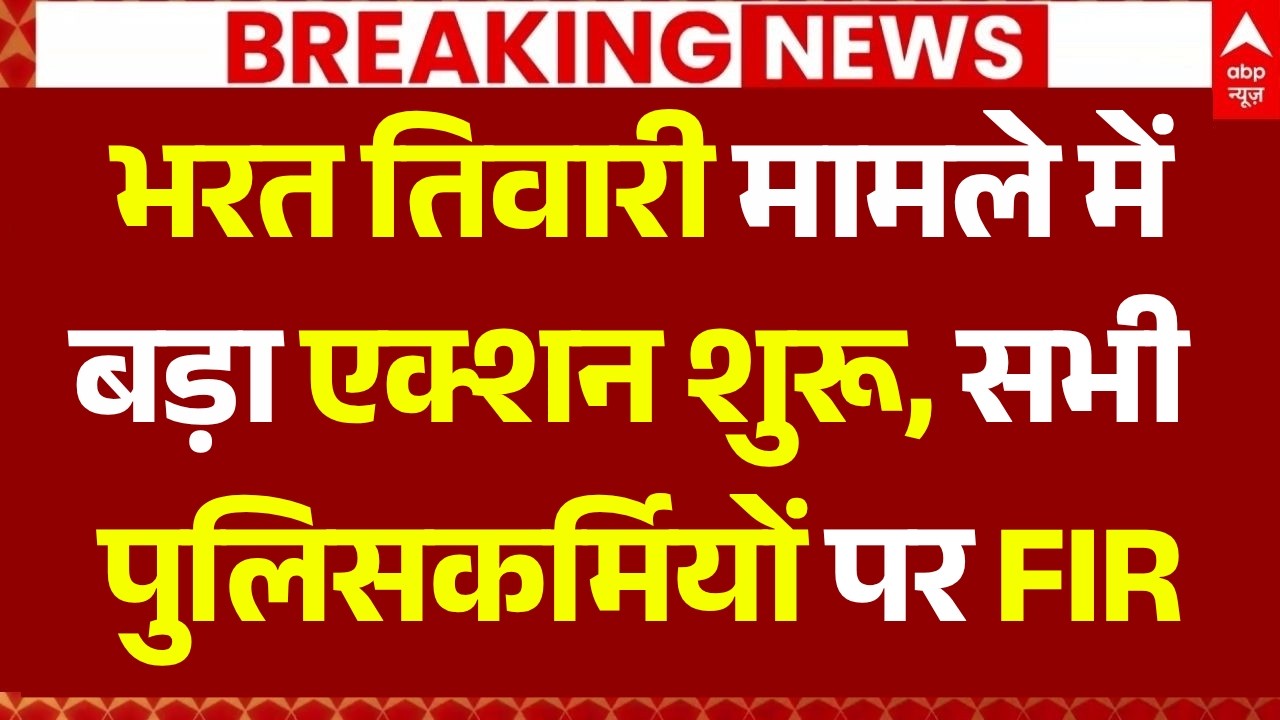 Big Action in Bharat Tiwari Encounter Case LIVE: भरत तिवारी मामले में एक्शन, पुलिसकर्मियों पर FIR