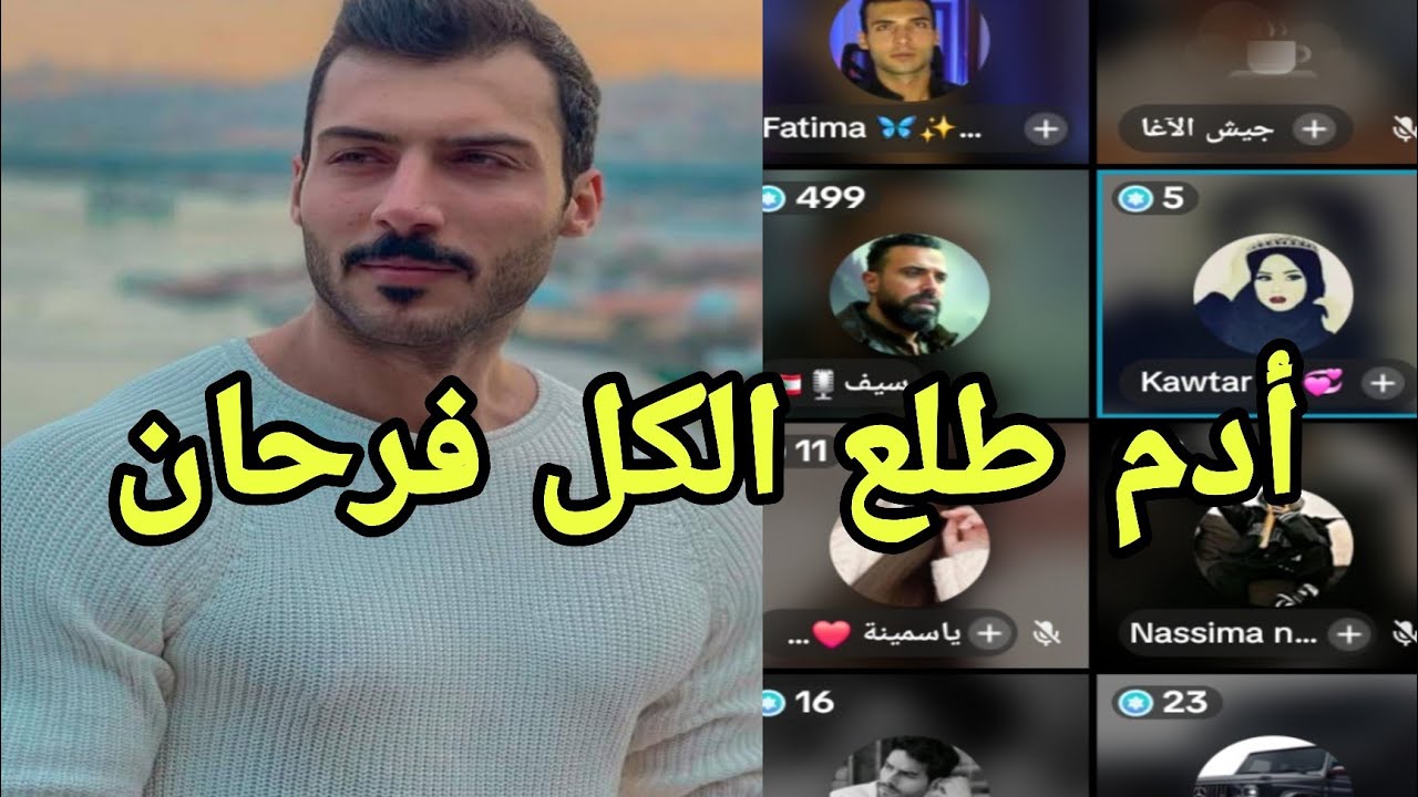 فرحت الفانز بخروج أدم زغاريد وبكى الكل يبارك 🫡