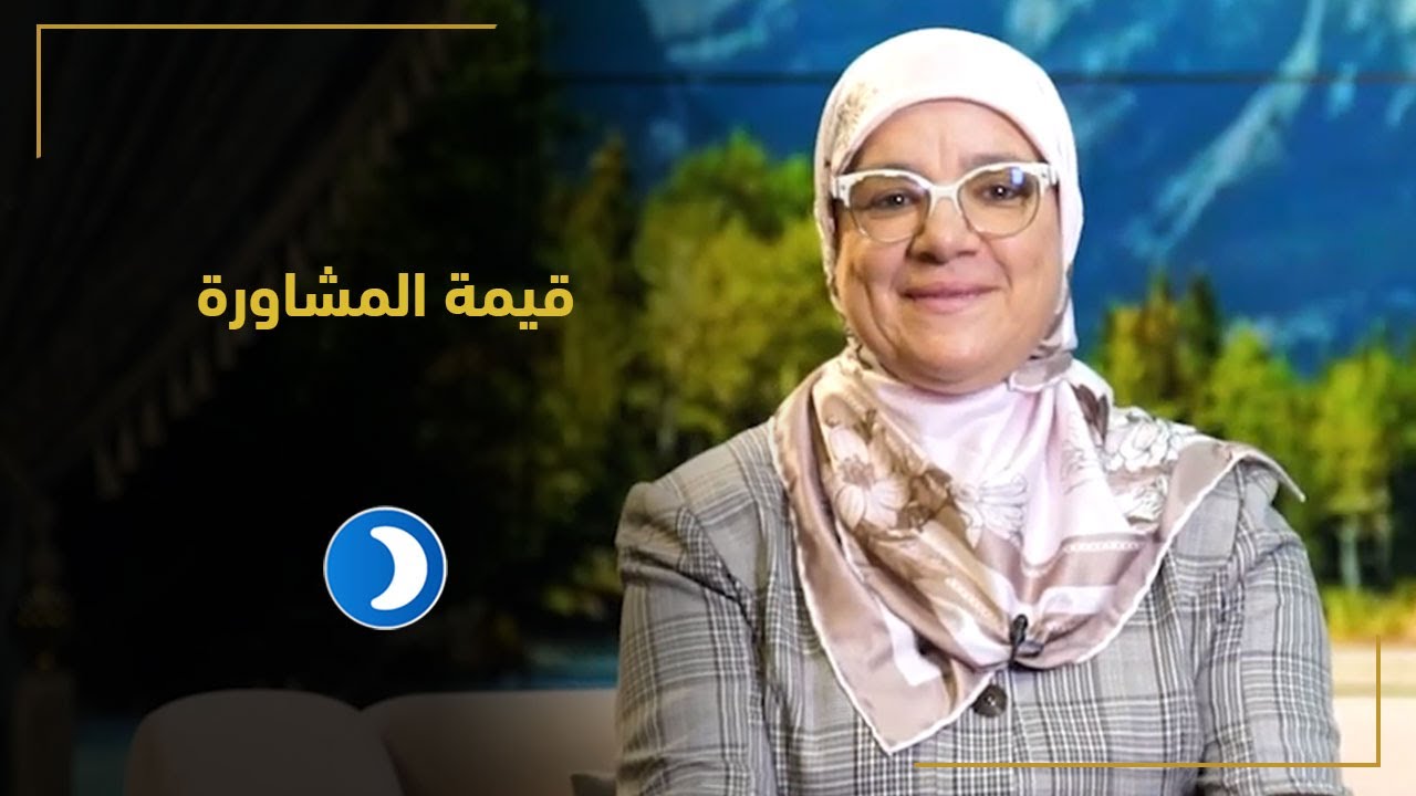 قيمة المشاورة | حلقة (16) قيم أسرية مع د سامية جباري