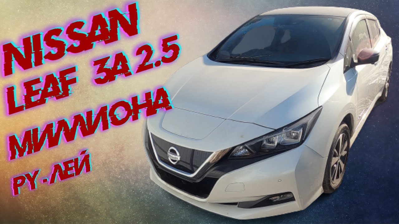 NISSAN LEAF 62 KW - ДОРОЖЕ TOYOTA HARRIER !