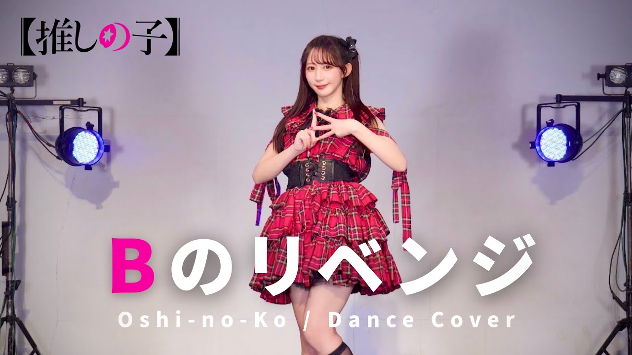 【やっこ】Bのリベンジ / B小町 踊ってみた【推しの子】