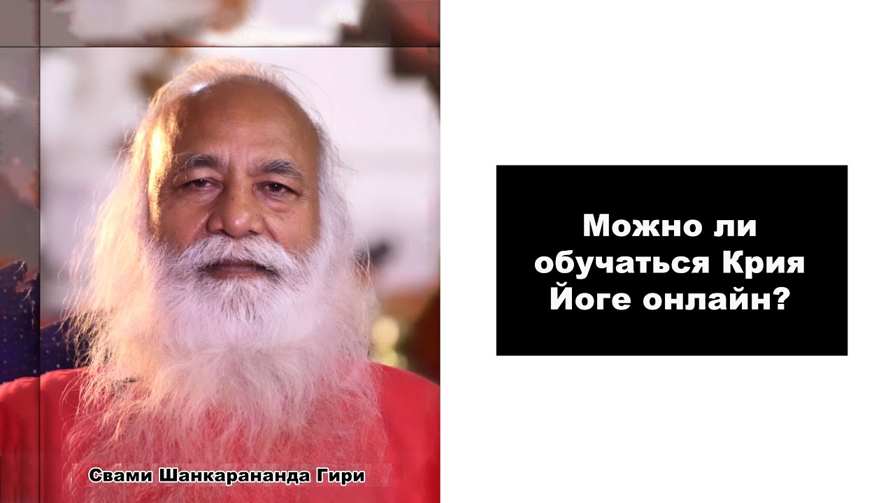 Можно ли обучаться Крия Йоге онлайн?