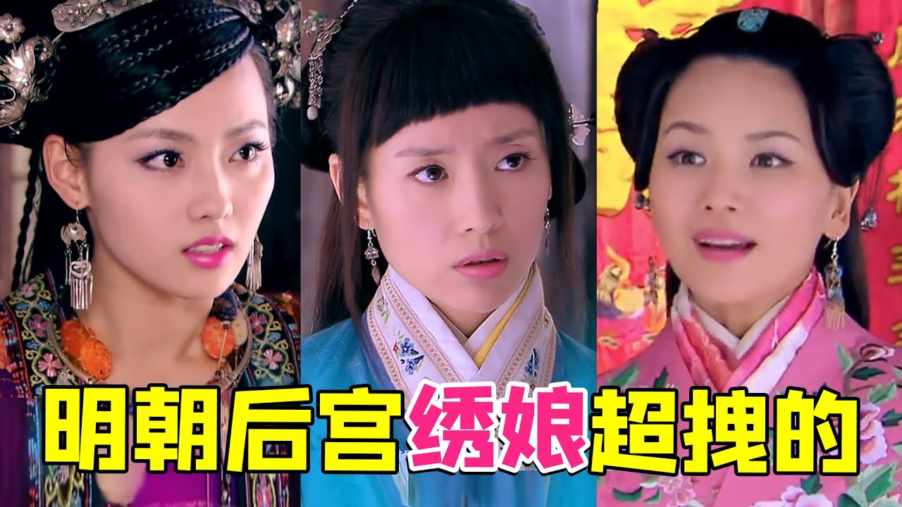 【大头虫】离谱的明朝绣娘奇葩神剧《美人如画》，没见过那么拽的绣娘~