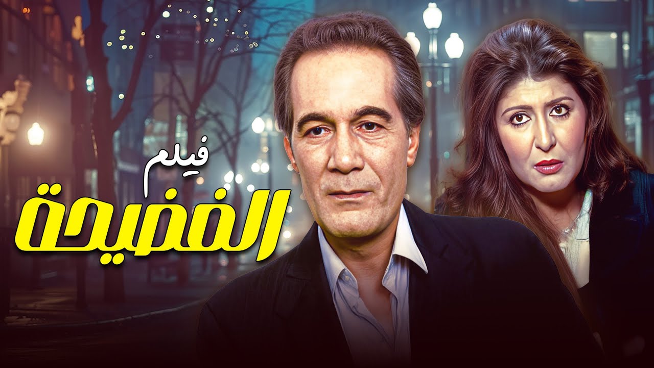 الفيلم المثير 🔥 فيلم "الفضيحة" كامل | بطولة: محمود ياسين - سهير رمزي 🎬✨