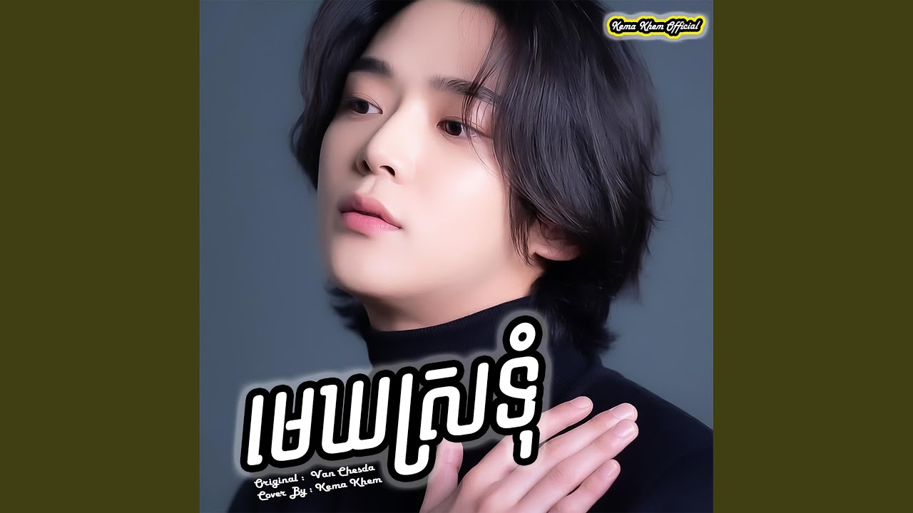មេឃស្រទុំ