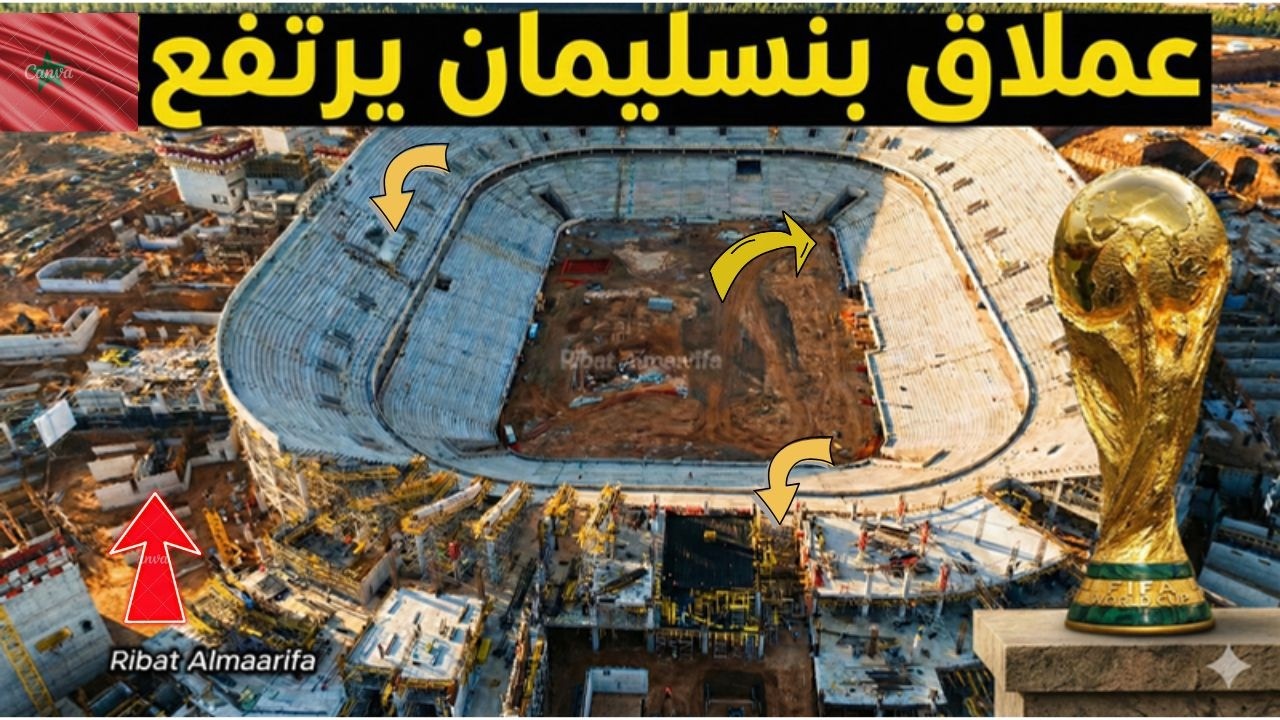 صور جديدة تكشف تطورات ضخمة! لملعب الحسن التاني ببنسليمان