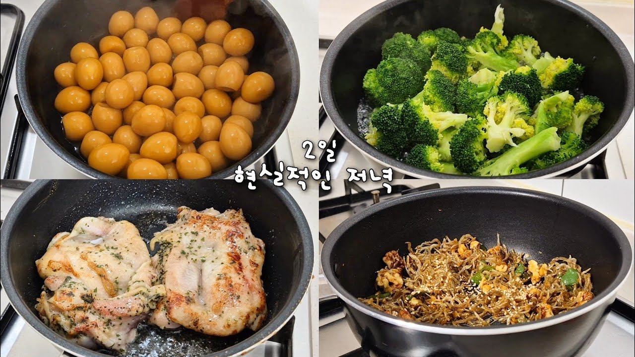 맛없는 반찬도 일단 만들고 보는 저녁밥 2일간 기록