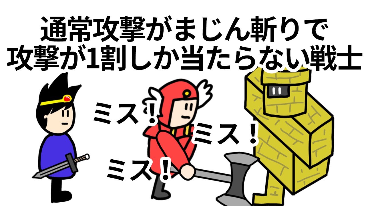 【アニメ】通常攻撃がまじん斬りで攻撃が1割しか当たらない戦士【コント】