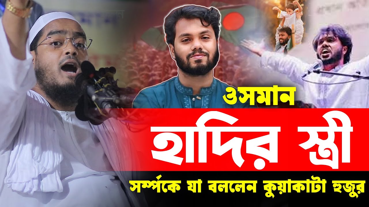 ওসমান হাদীর স্ত্রী সম্পর্কে যা বললো কুয়াকাটা হুজুর | Osman Hadi | হাফিজুর রহমান সিদ্দিকী ওয়াজ ২০২৫