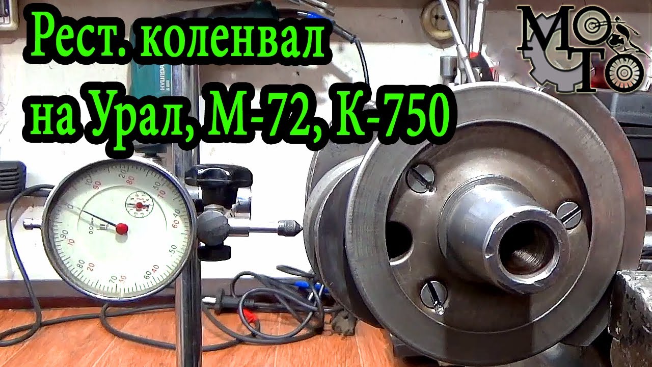 Реставрированный коленвал на Урал, М-72, К-750 из Ирбита.