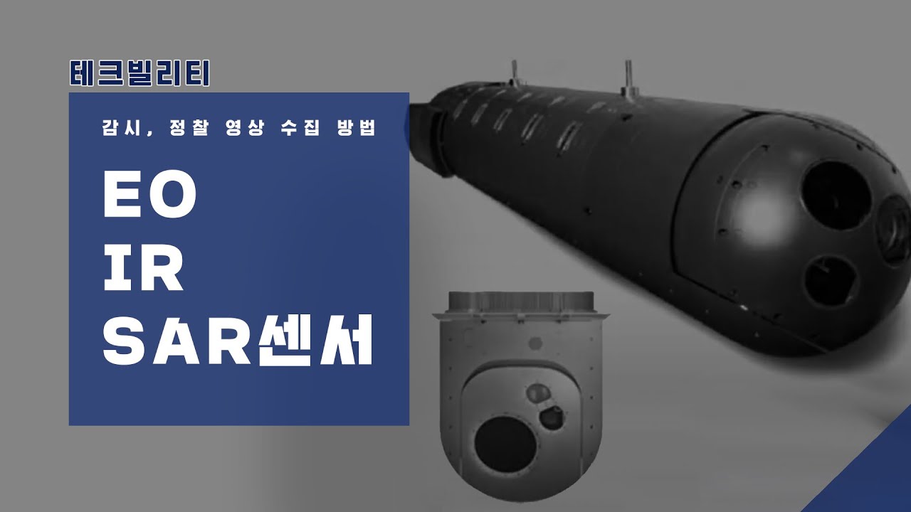 감시&middot;정찰영상 수집 방법_EO센서, IR센서, SAR [테크빌리티]