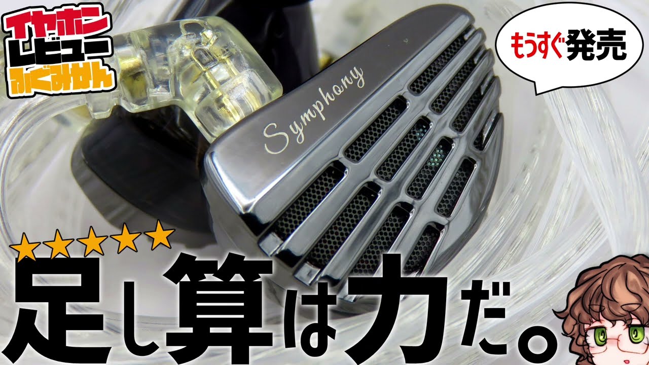 【★5】KZ Symphony 平面駆動に足りないもの、足しました。