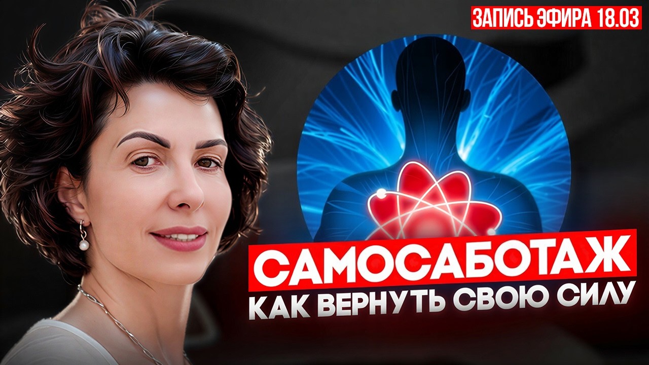 🔥Внутренний саботажник: найти, договориться и забрать свою силу обратно